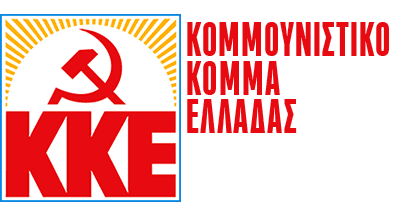 Λογότυπο Κομμουνιστικό Κόμμα Ελλάδας